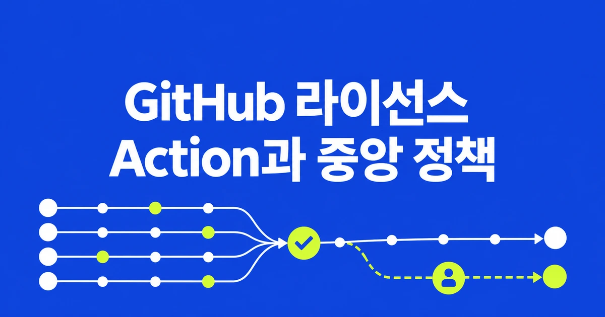 GitHub 라이선스 검사, Action과 새 중앙 정책은 뭐가 다를까?