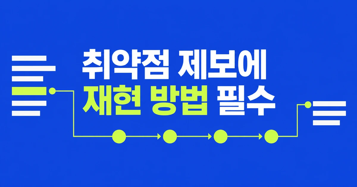GitHub 취약점 제보에 재현 방법을 필수로 받는 법