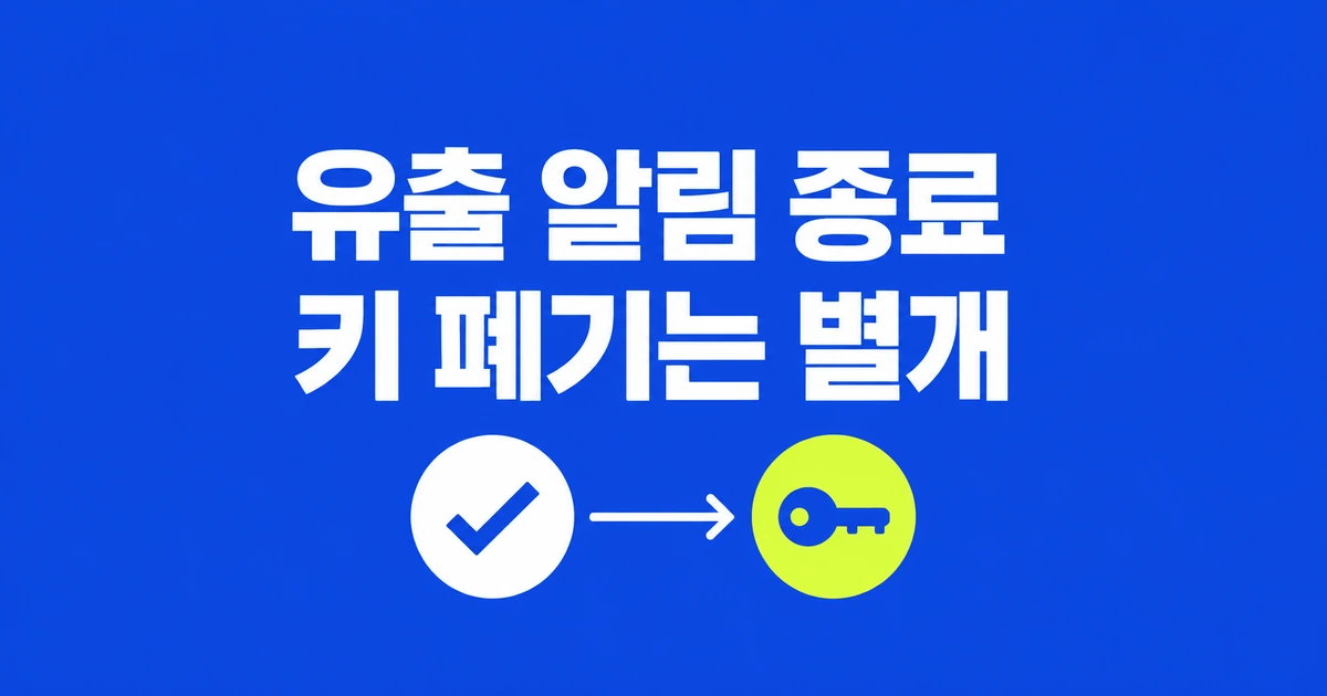GitHub API 키 유출, 코드와 알림을 지웠는데도 위험한 이유