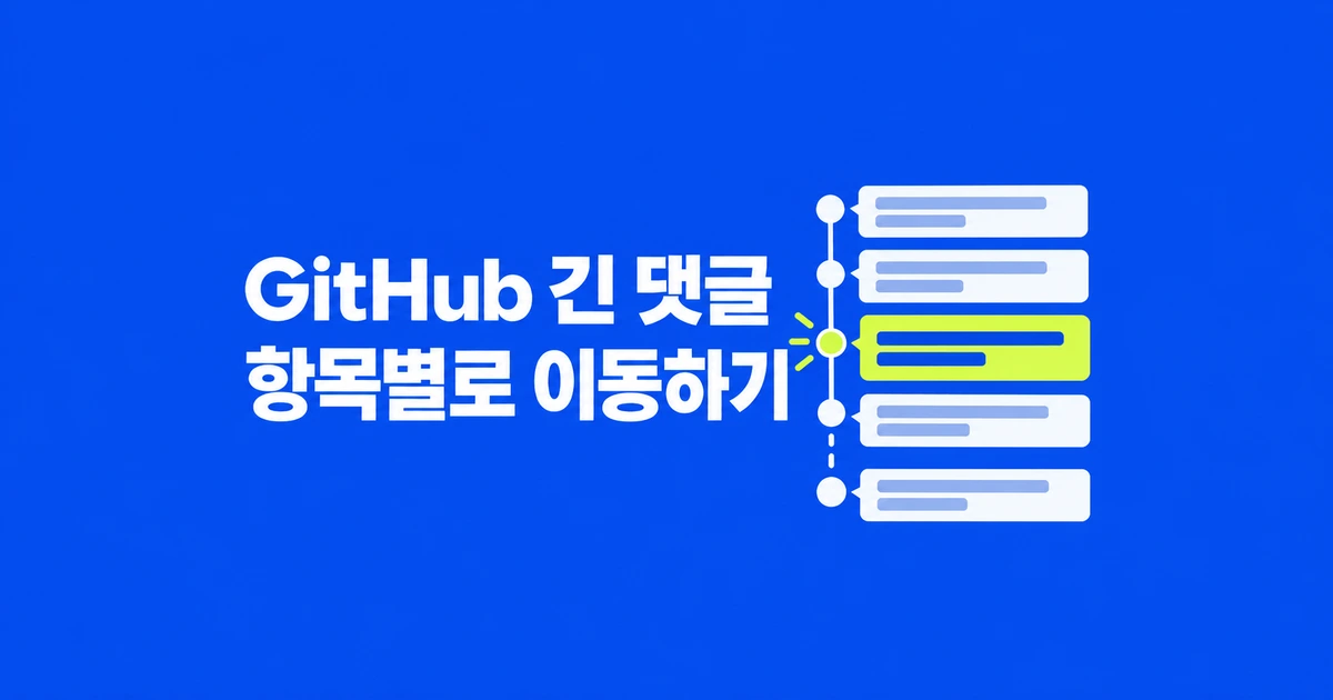 GitHub 댓글, 스크린리더로 항목별 이동하는 법