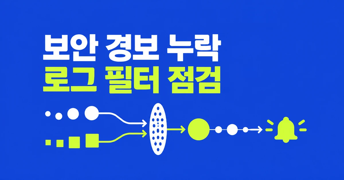 GitHub 비밀 스캔 경보 누락 막기: 11월 12일 전에 바꿀 로그 필터