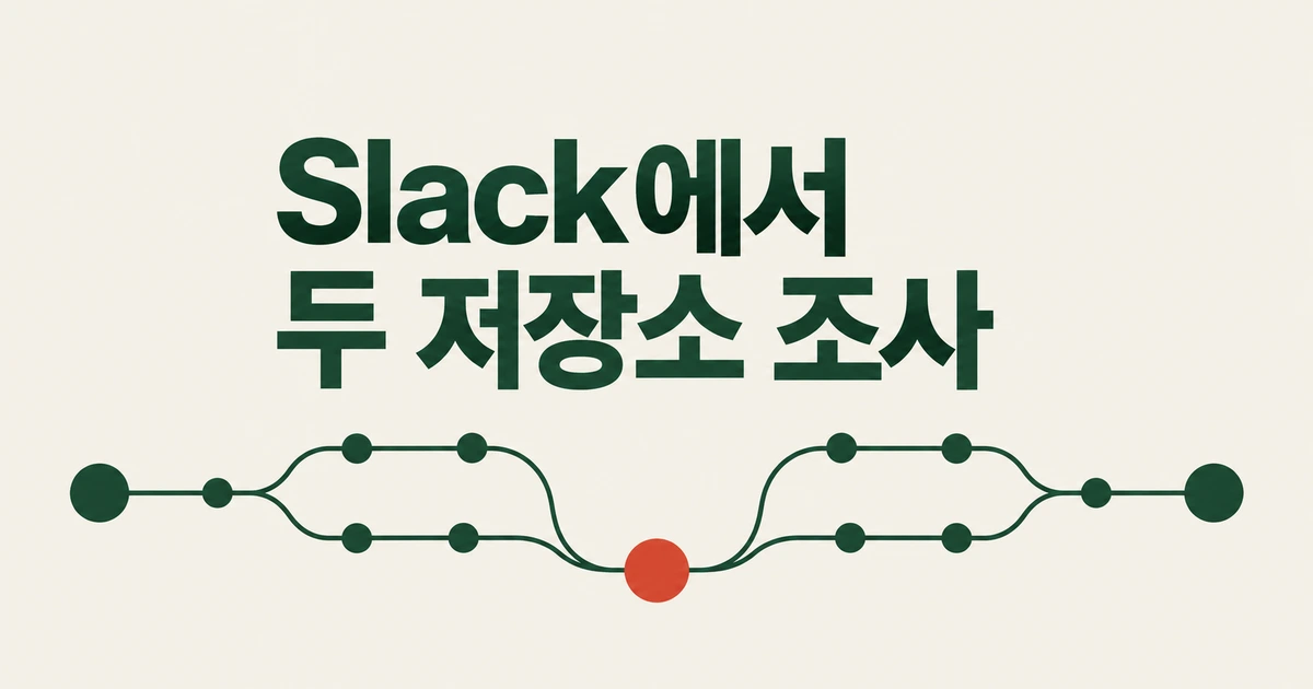 Slack의 Copilot, 프런트·백엔드 저장소를 함께 보며 버그 찾기