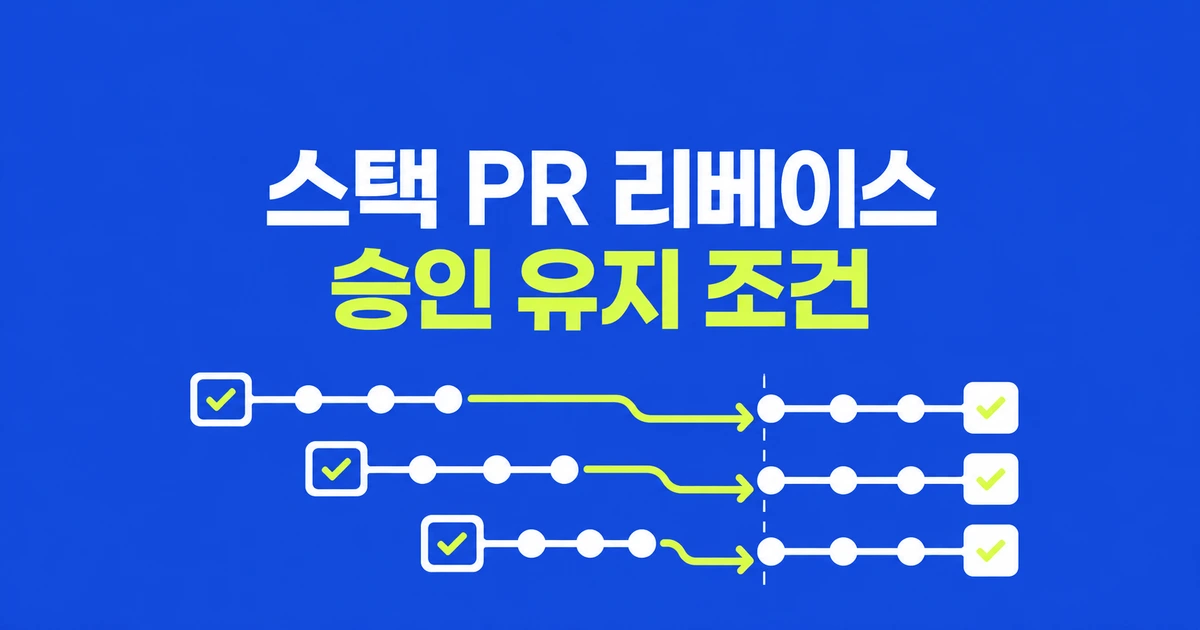 GitHub 스택 PR, 리베이스해도 리뷰 승인이 유지되는 조건