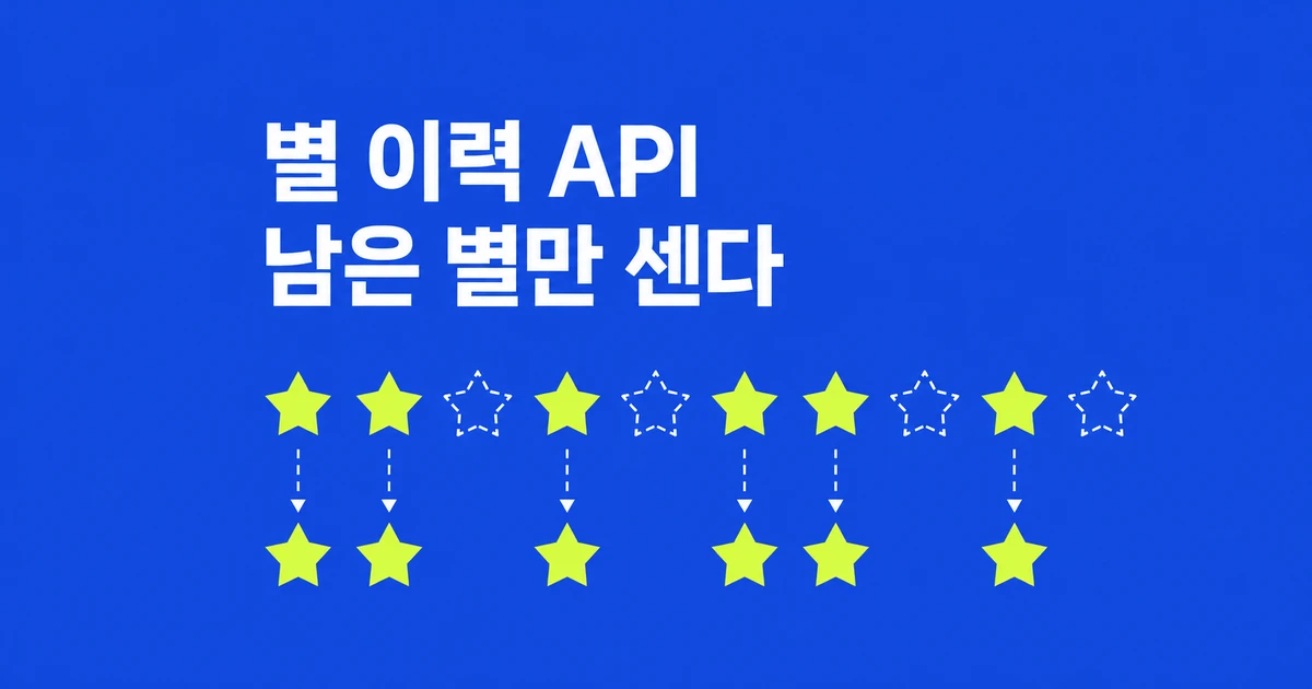 GitHub 별 이력 API, 사라진 별까지 보여줄까?