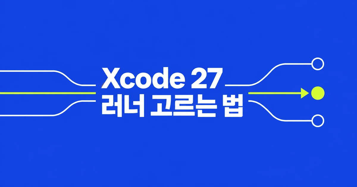 GitHub Actions에서 Xcode 27 쓰기, 어떤 러너를 골라야 할까?