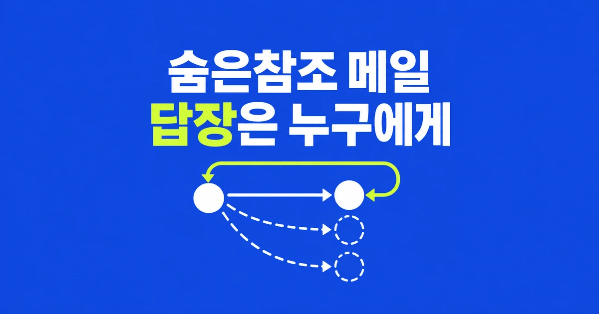 Gmail 단체 메일, 수신자 주소 숨기는 법