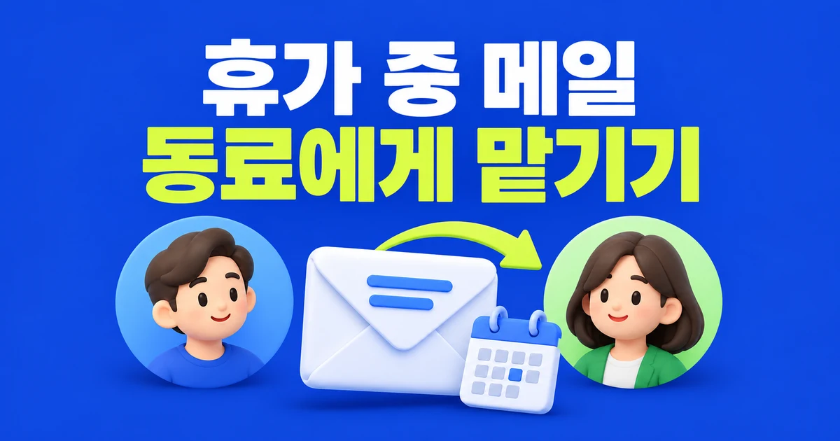휴가 중 Gmail을 동료에게 맡기려면