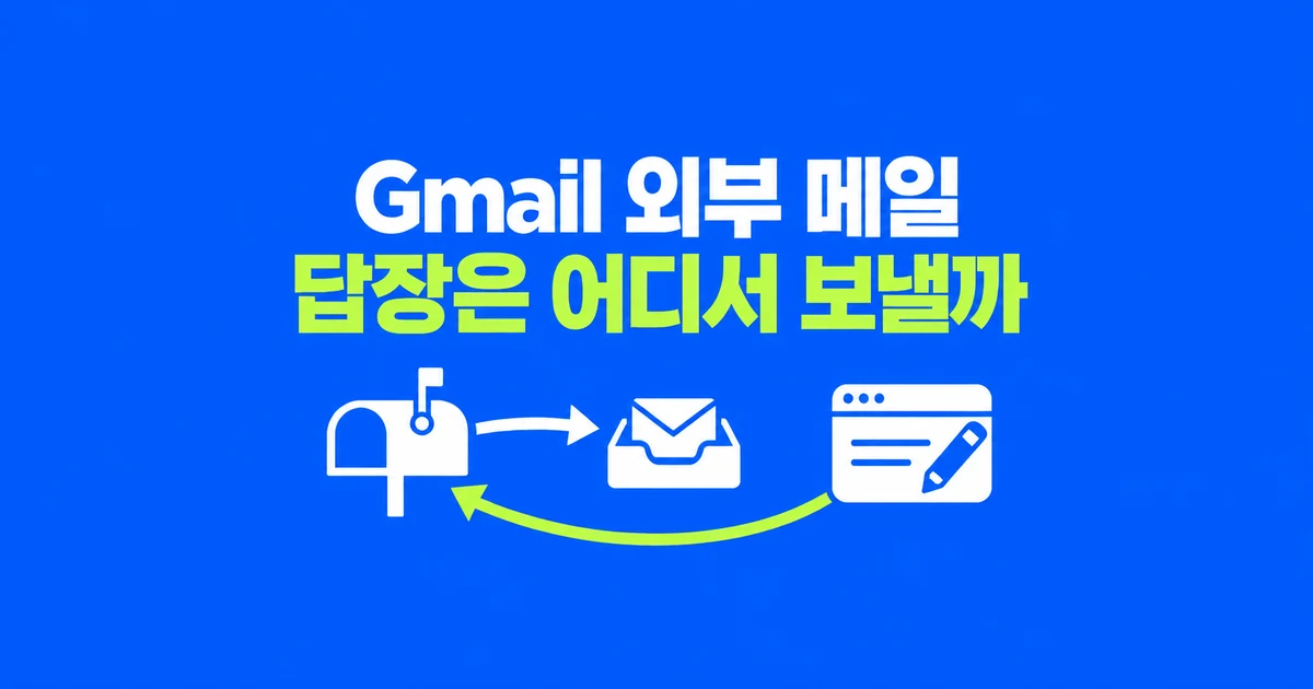 Gmail 외부 메일 연동 종료, 자동 전달로 답장도 해결될까?