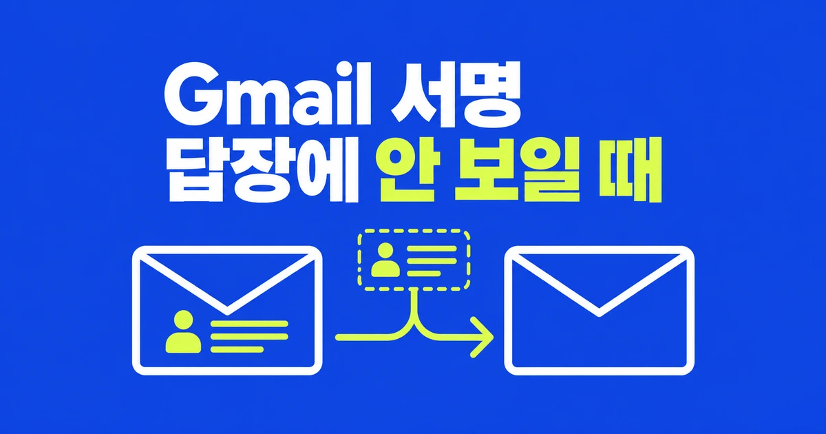 Gmail 서명은 저장했는데, 답장에는 왜 빠질까?