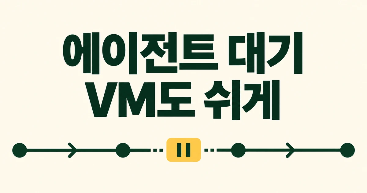 에이전트 VM을 계속 켜 둬야 할까? 구글의 대기·복원 설계