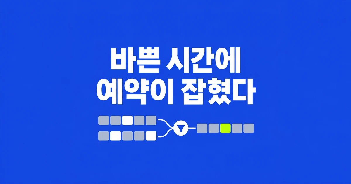 구글 캘린더 예약 페이지에 바쁜 시간이 뜬다면