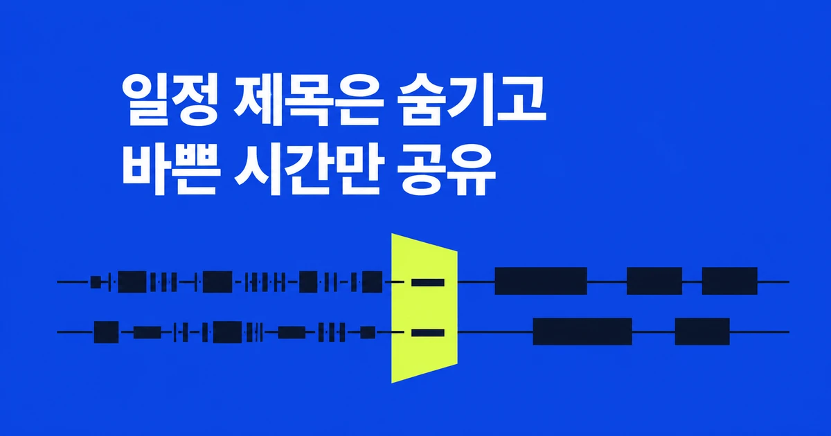 구글 캘린더 공유, 동료에게는 바쁜 시간만 보이게