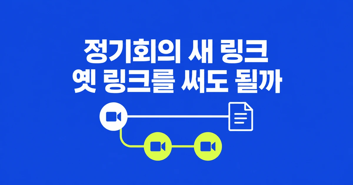 정기회의 시간을 바꿨는데 Google Meet 링크도 달라졌다