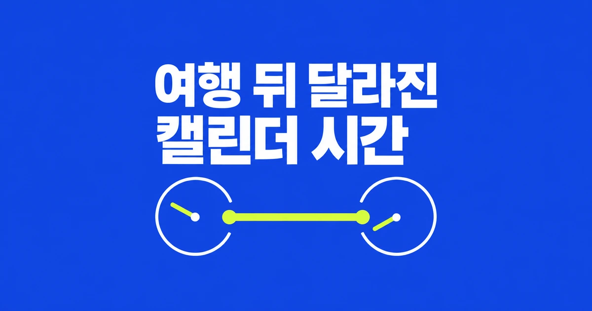 구글 캘린더, 서울의 10시 회의가 방콕에선 8시로 보인다
