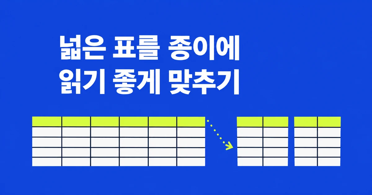 구글 문서 인쇄, 표가 나뉘고 글씨가 작게 나올 때