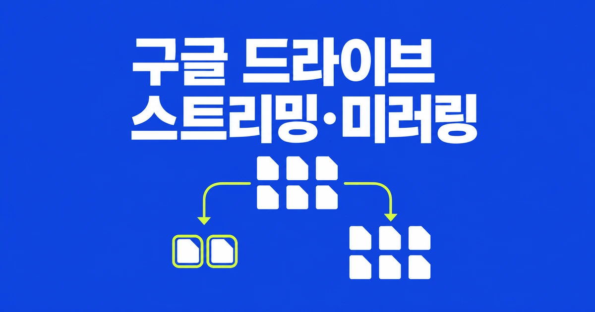 구글 드라이브 스트리밍·미러링, SSD 용량과 오프라인 사용 차이