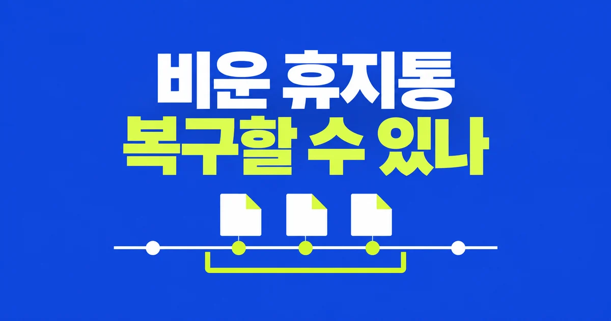 Google Drive 휴지통을 비웠어도 회사 파일을 복구할 수 있을까?