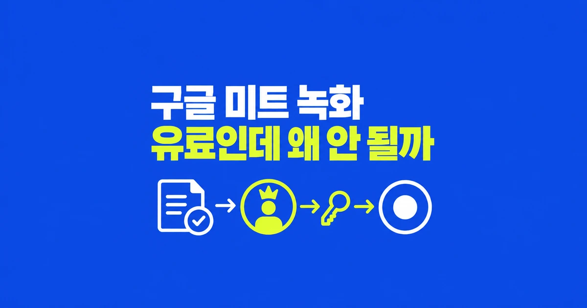 유료 Workspace인데 Google Meet 녹화가 안 된다