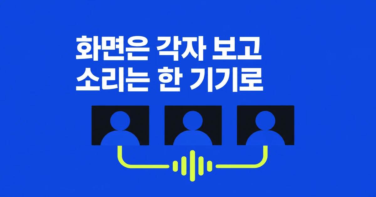 구글 미트, 같은 방에서 각자 접속하면 왜 울릴까