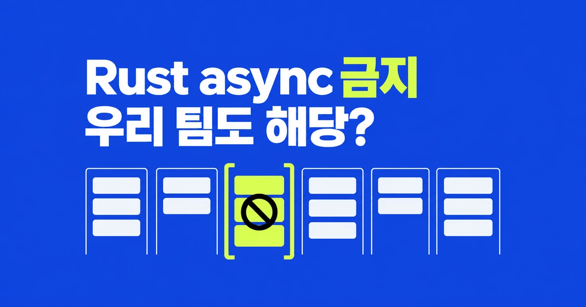 Google Rust 가이드의 async 금지, 우리 팀도 따라야 할까?