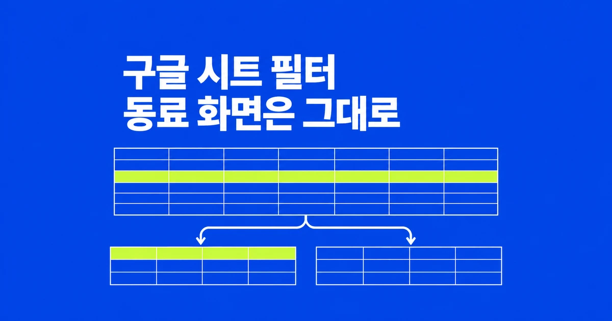 구글 시트, 다른 사람 화면은 그대로 두고 필터링하기