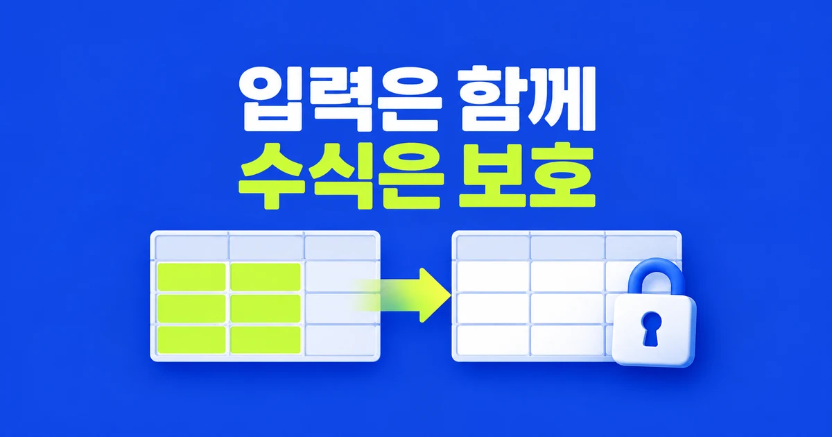 공유 구글 시트의 수식을 실수로 지우지 않으려면