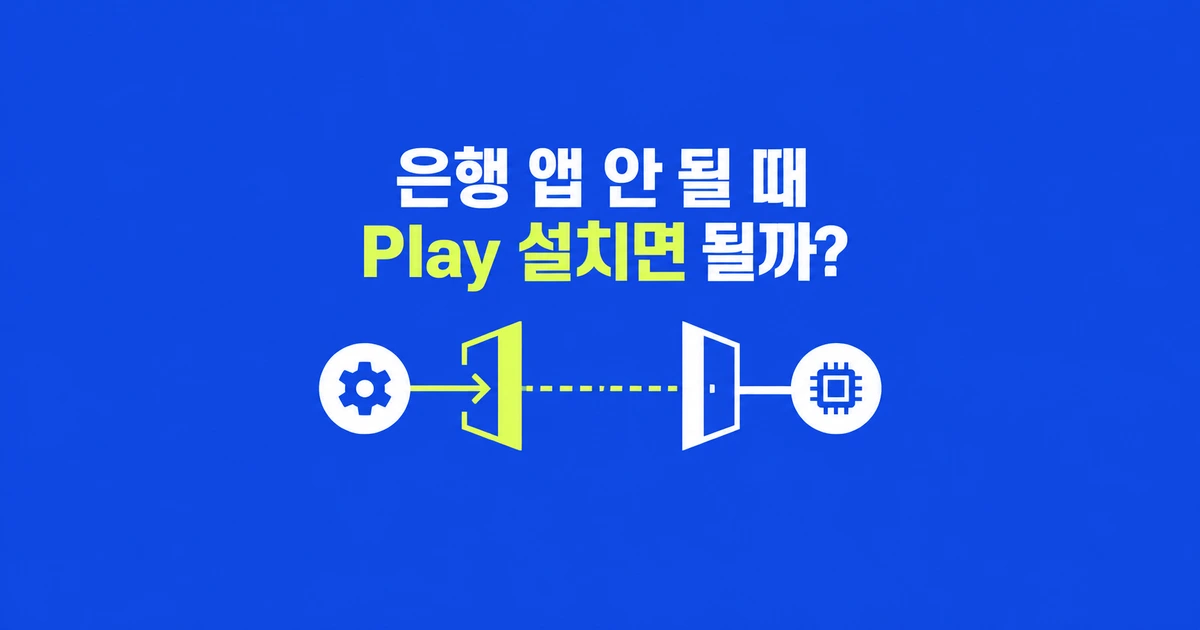 GrapheneOS 은행 앱, Google Play를 깔면 다 될까?