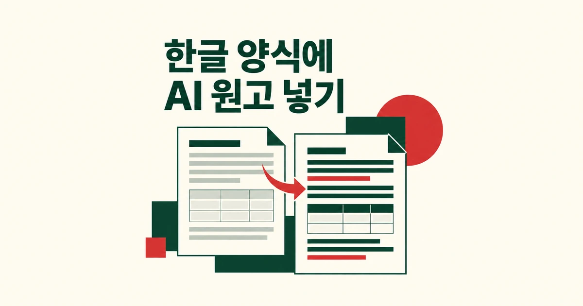 한글 양식에 AI 원고 넣기, 한컴독스에서 기존 문서를 고치는 방법