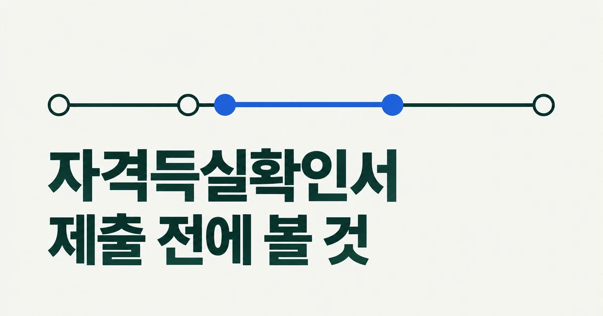 건강보험 자격득실확인서, 회사 제출 전에 확인할 4가지