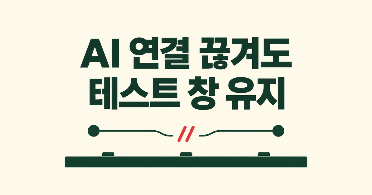 AI 연결이 끊겨도 테스트 창은 그대로, Hronaut의 브라우저 재사용