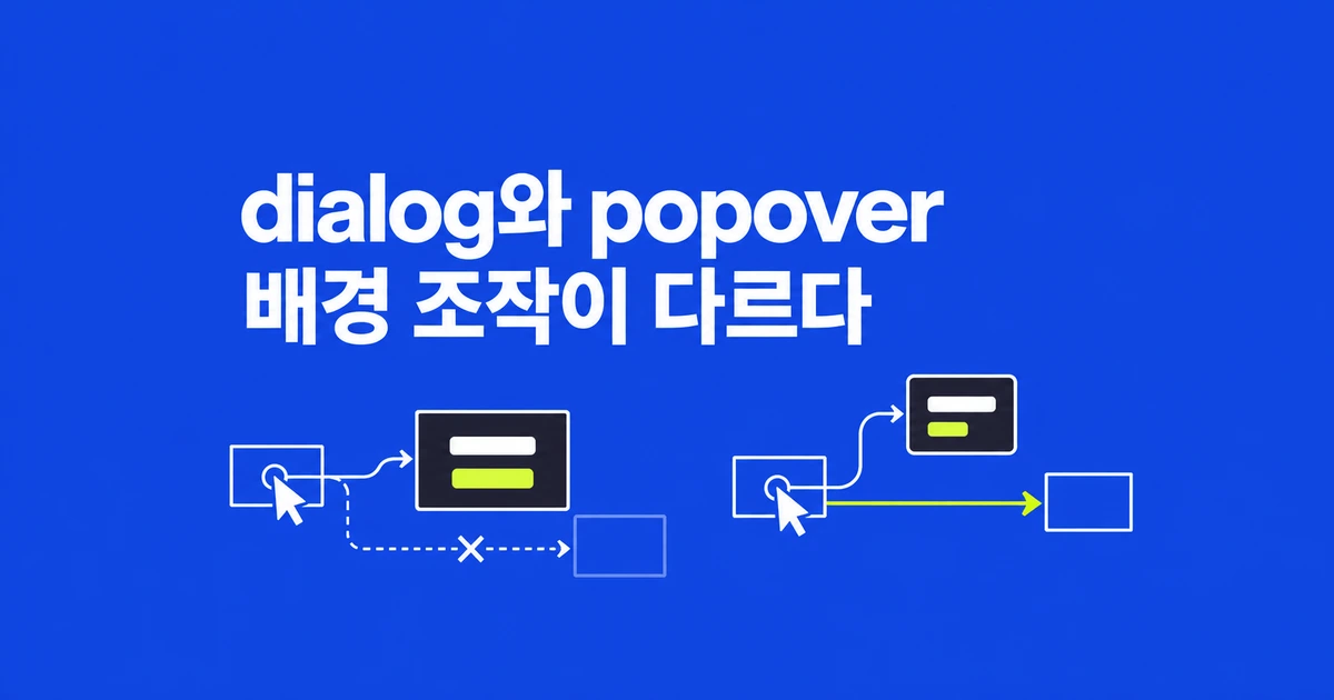 HTML dialog와 popover, 확인창과 도움말에 맞는 선택
