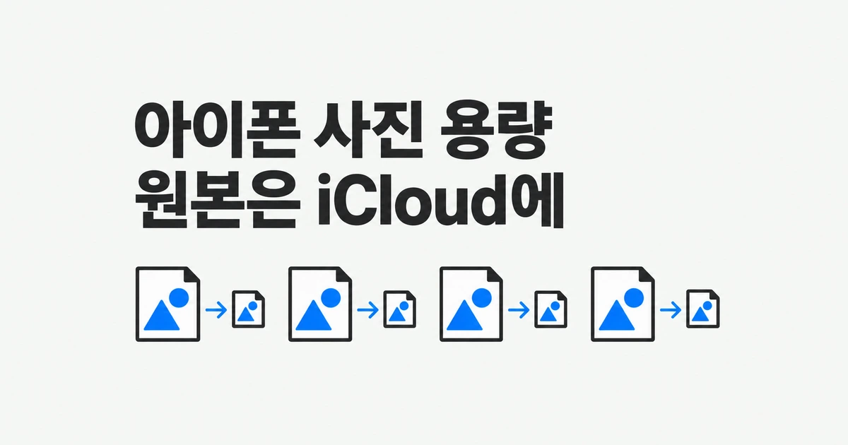 아이폰 사진 용량 줄이기, iCloud 원본을 남기는 설정