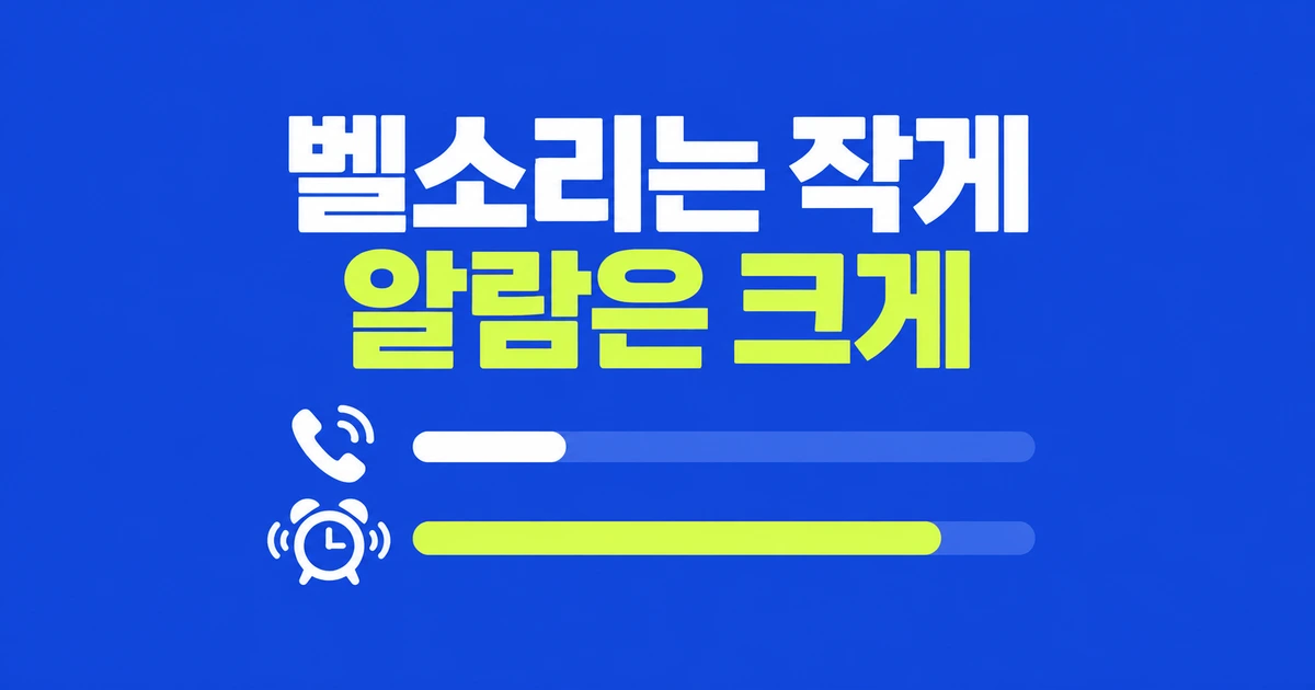 아이폰 벨소리는 줄이고 알람만 키우고 싶다면