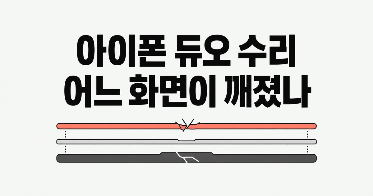 아이폰 듀오 화면 수리비, 커버층과 내부 화면은 얼마나 다를까