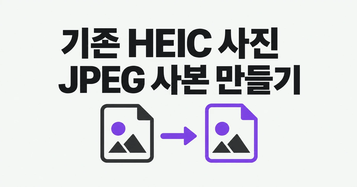 아이폰 HEIC 사진, JPG만 받는 사이트에 올리려면?