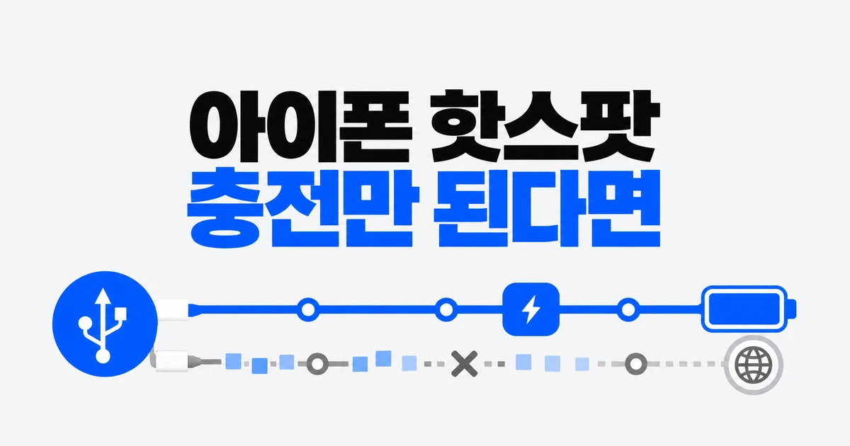 아이폰 핫스팟 Wi-Fi·USB 연결, 노트북에서 쓰는 방법