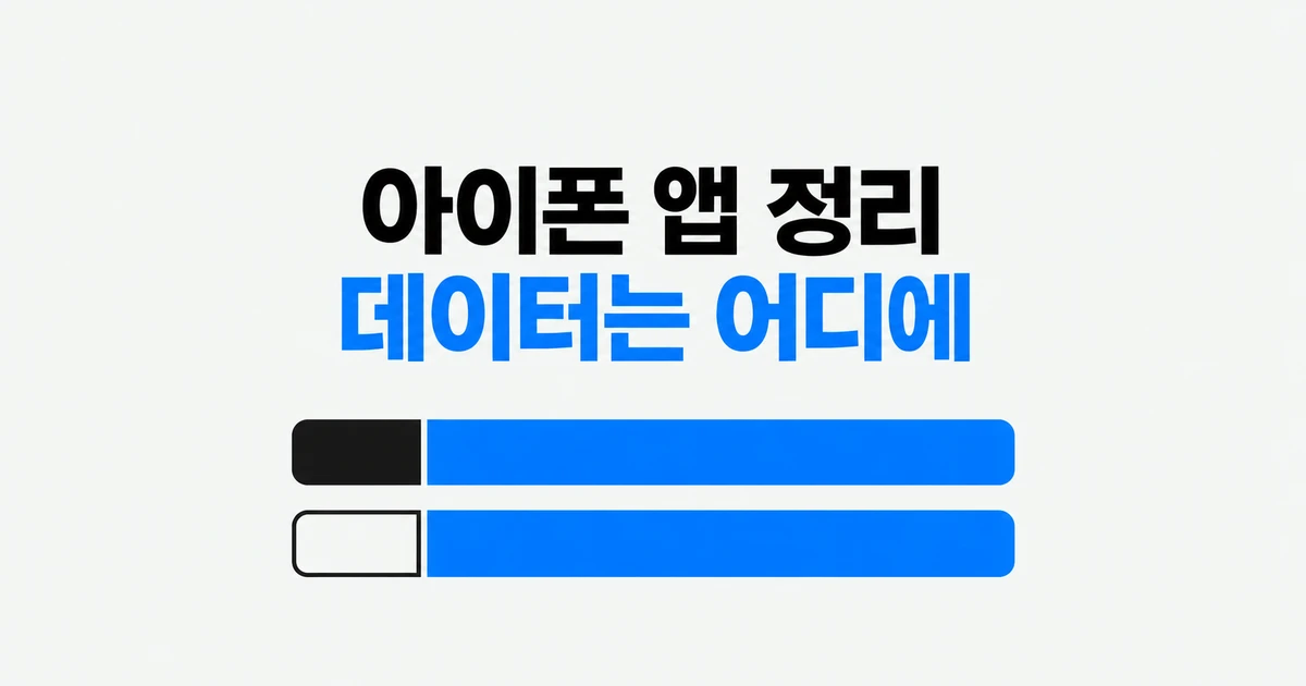 아이폰 앱 정리하기와 삭제, 용량은 얼마나 달라질까