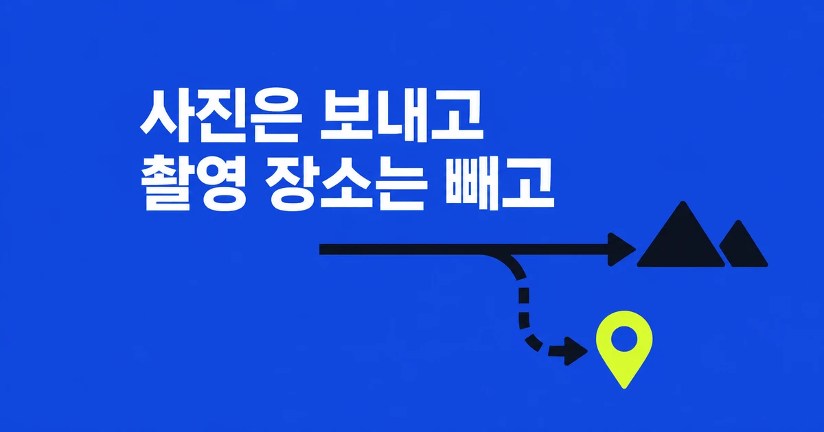 아이폰 사진, 촬영 장소는 빼고 보내는 법