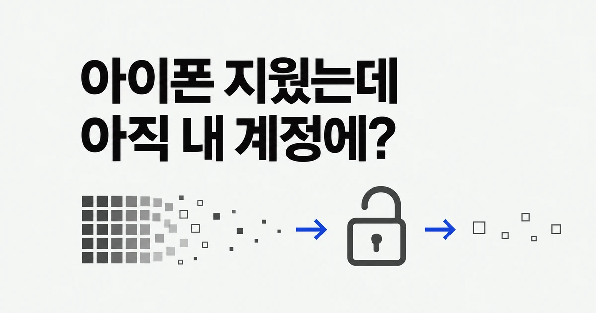 초기화한 아이폰, 그대로 팔아도 될까?