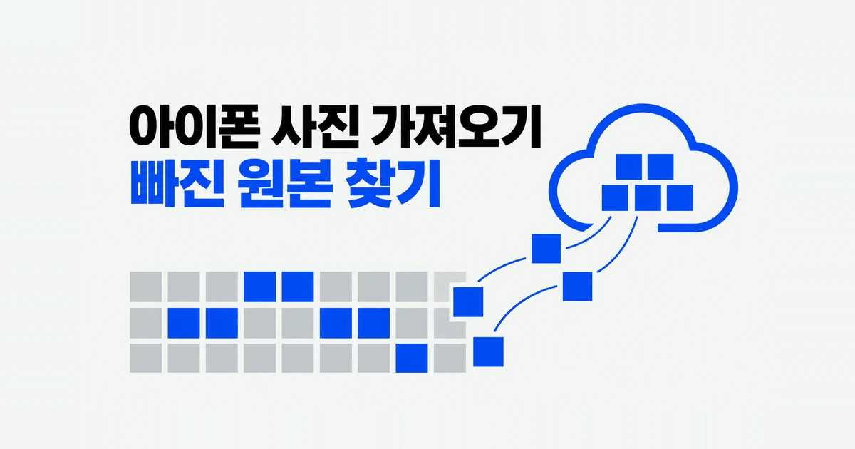 아이폰 사진이 PC에 일부만 옮겨졌다면