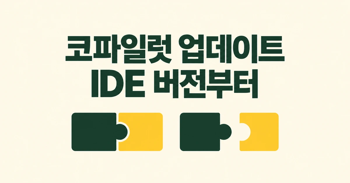 IntelliJ 코파일럿 업데이트가 막힐 때 필요한 IDE 버전