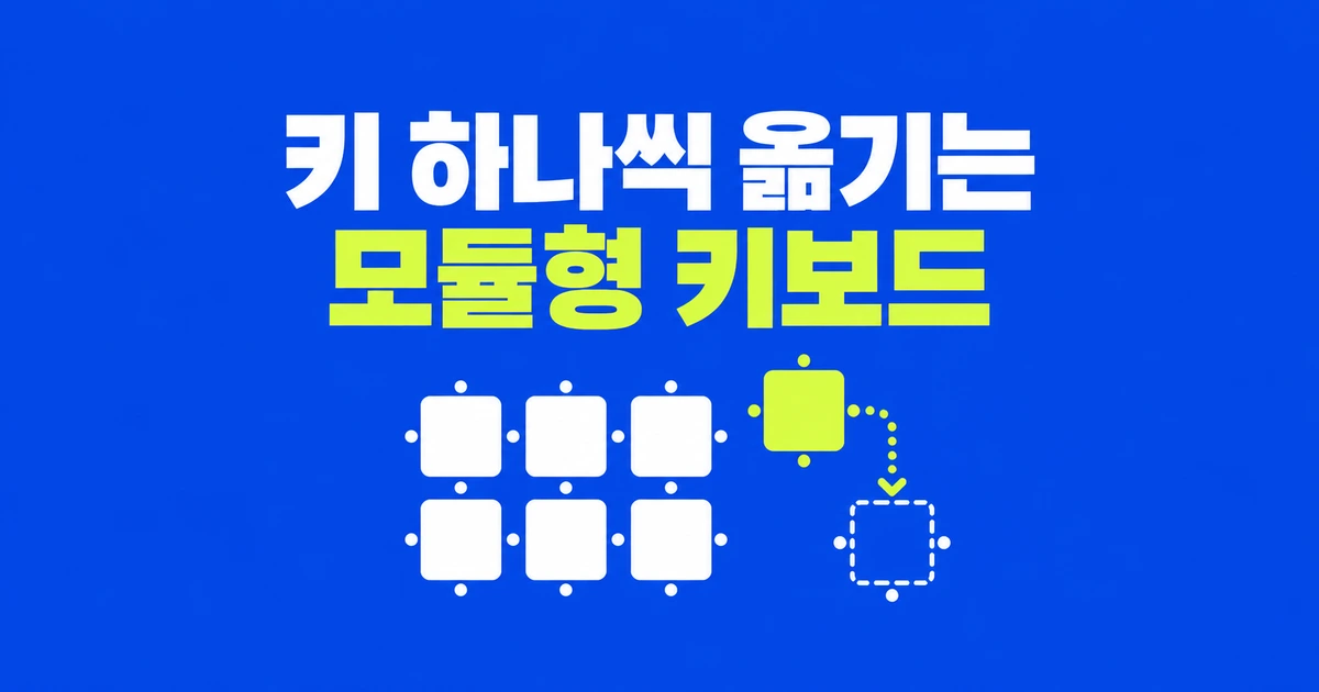 키 하나씩 옮기는 키보드, Keybytes는 어디까지 만들었나?