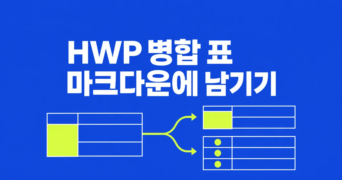 HWP 마크다운 변환, 병합 표를 살리는 kordoc 사용법
