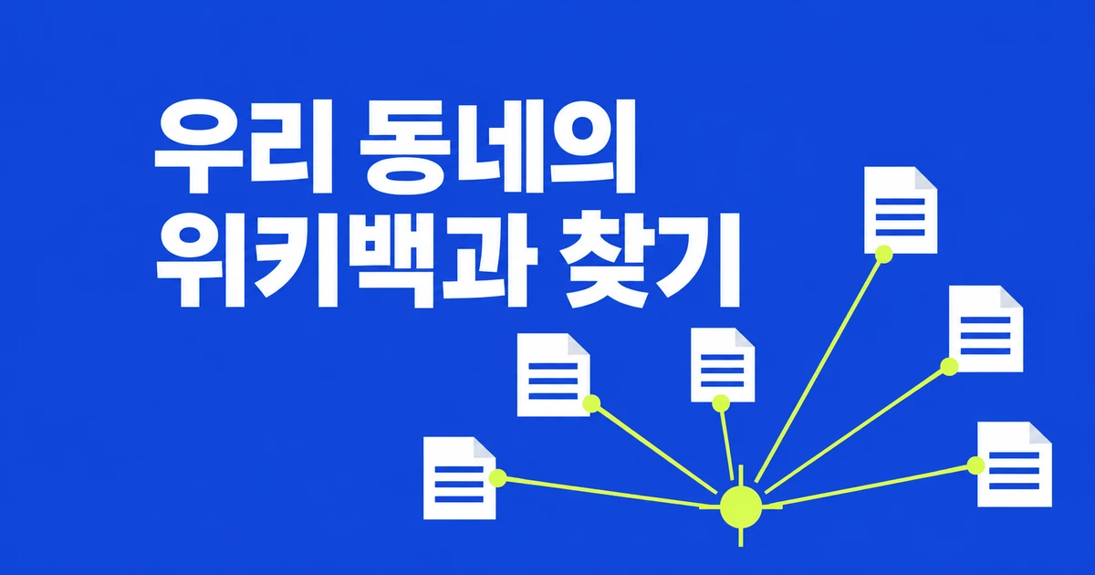 우리 동네 위키백과 문서 찾기: Local Wikipedia 사용법