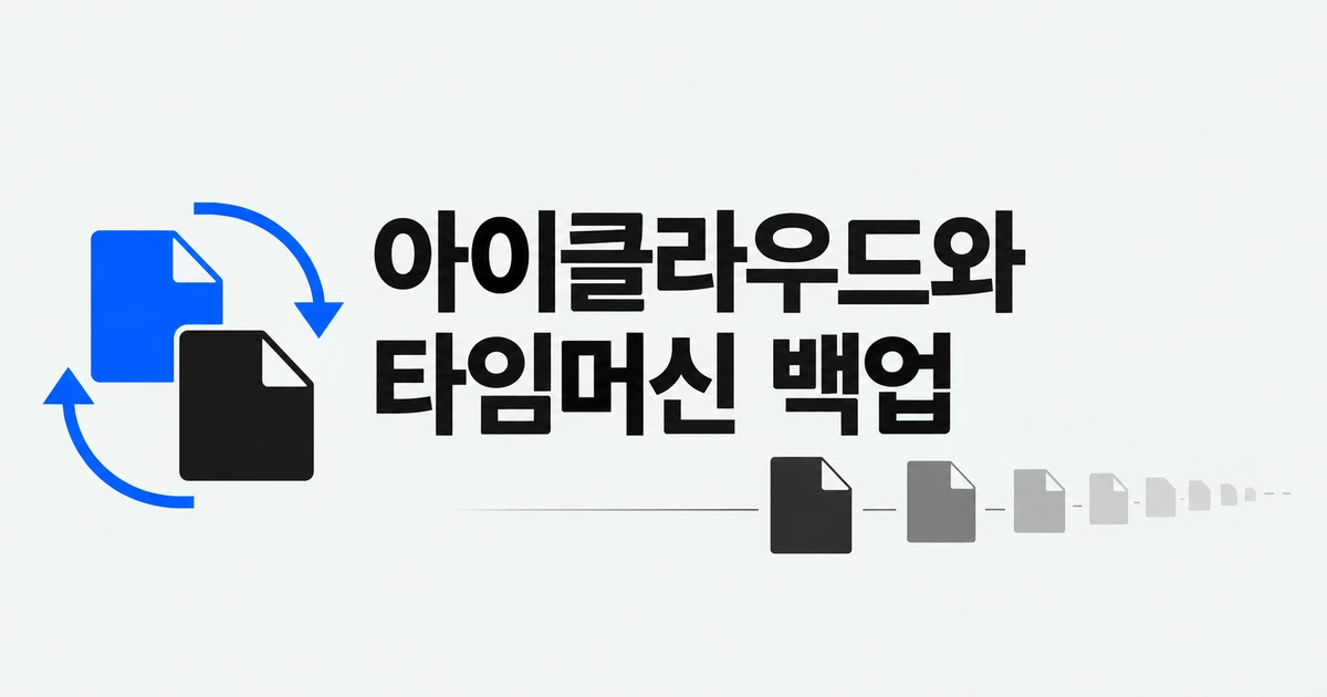 아이클라우드 쓰는데 맥 타임머신도 필요할까?