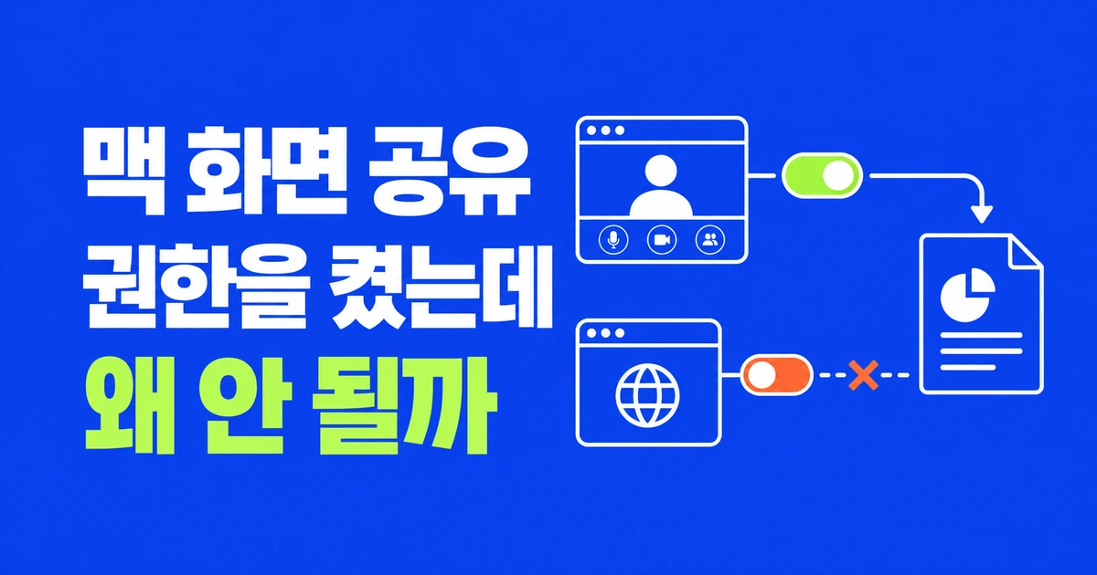 맥 화면 공유, 권한을 켜도 안 될 때