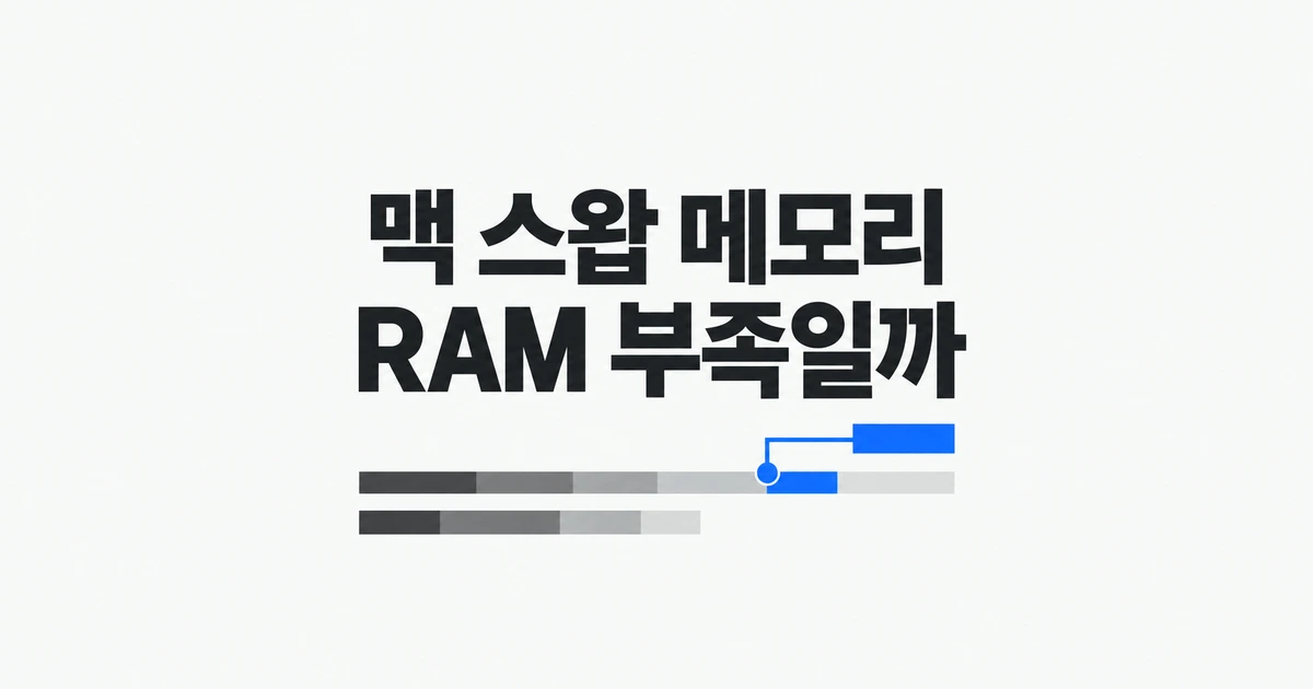 맥 스왑 메모리가 늘면 RAM이 부족한 걸까?