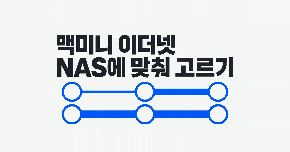 맥미니 2.5GbE vs 10GbE, NAS용 이더넷 옵션 고르는 법