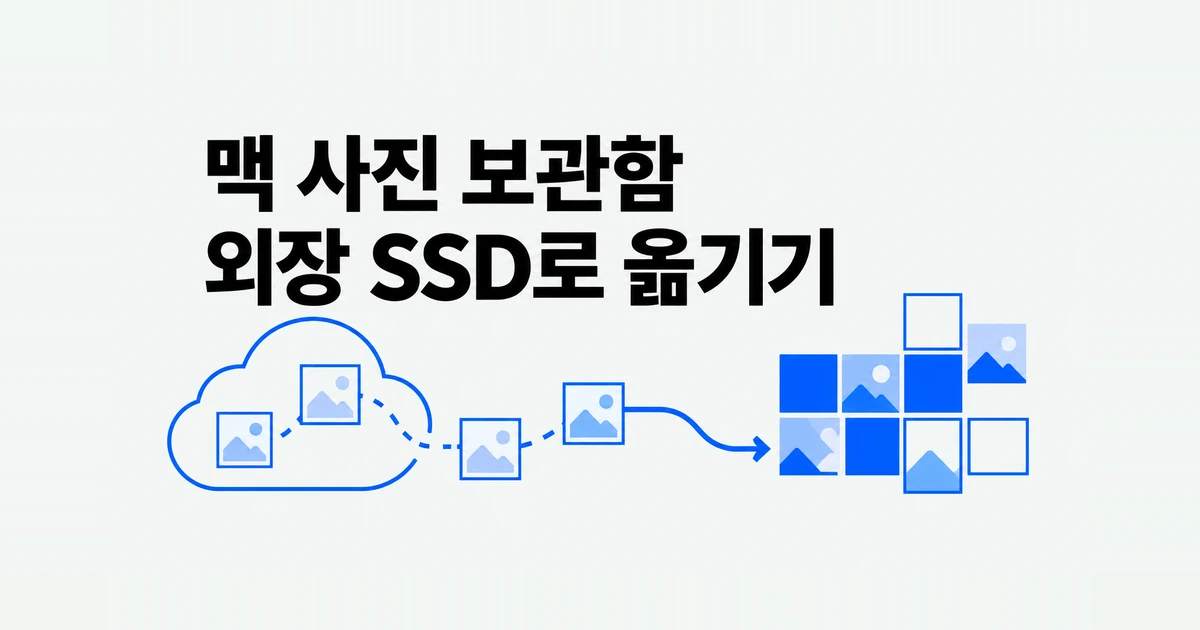 맥 사진 보관함을 외장 SSD로 옮기는 방법