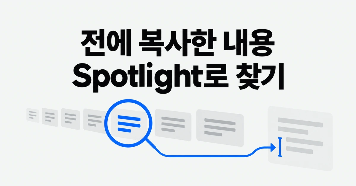 맥에서 전에 복사한 내용 찾기, Spotlight 클립보드 사용법